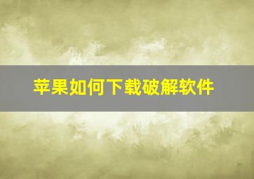 苹果如何下载破解软件