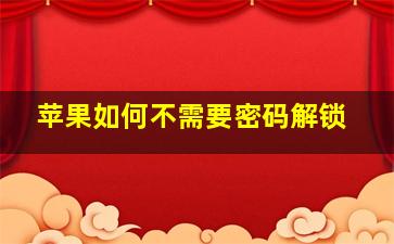 苹果如何不需要密码解锁