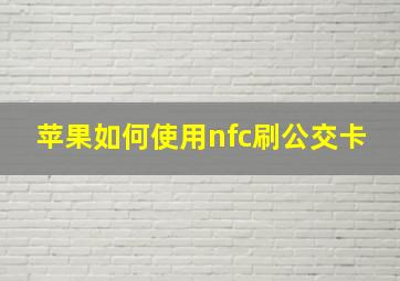 苹果如何使用nfc刷公交卡