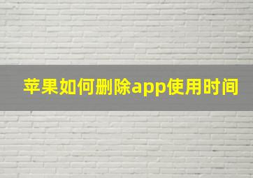 苹果如何删除app使用时间