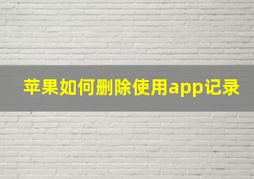 苹果如何删除使用app记录