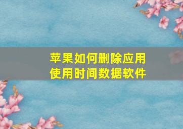 苹果如何删除应用使用时间数据软件