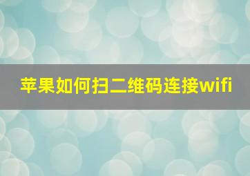 苹果如何扫二维码连接wifi