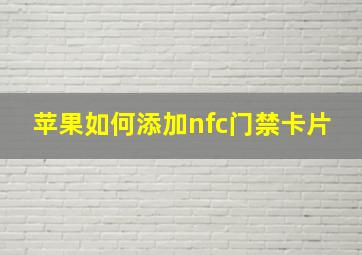 苹果如何添加nfc门禁卡片