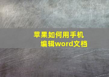 苹果如何用手机编辑word文档