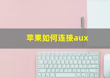 苹果如何连接aux