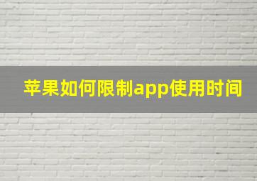 苹果如何限制app使用时间