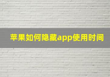 苹果如何隐藏app使用时间