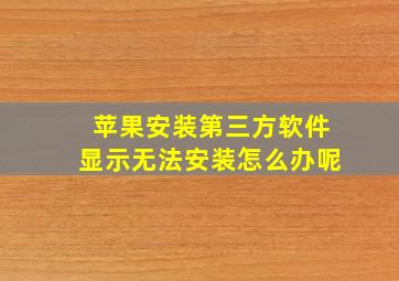 苹果安装第三方软件显示无法安装怎么办呢