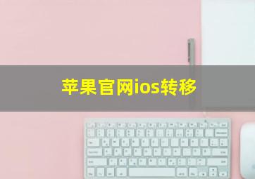 苹果官网ios转移