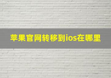 苹果官网转移到ios在哪里