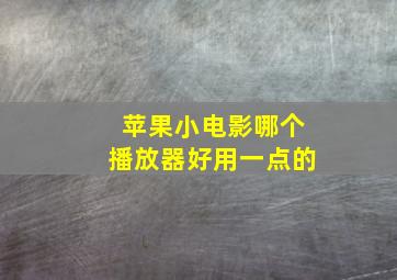 苹果小电影哪个播放器好用一点的