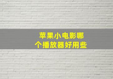 苹果小电影哪个播放器好用些