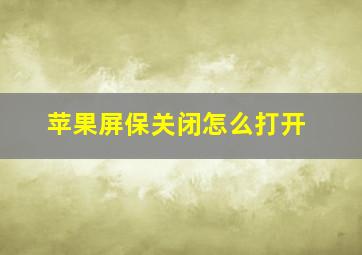 苹果屏保关闭怎么打开