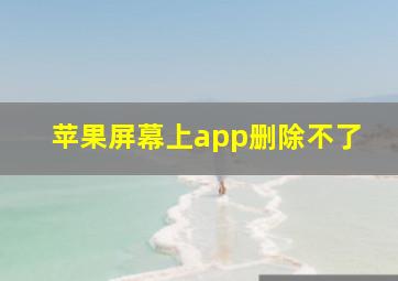 苹果屏幕上app删除不了