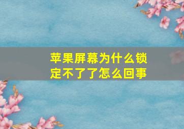 苹果屏幕为什么锁定不了了怎么回事