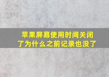 苹果屏幕使用时间关闭了为什么之前记录也没了