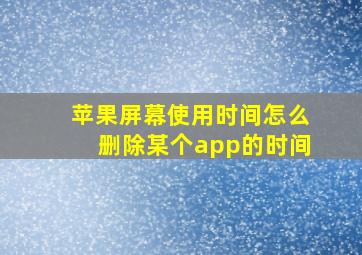 苹果屏幕使用时间怎么删除某个app的时间