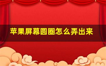 苹果屏幕圆圈怎么弄出来