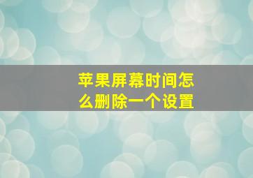 苹果屏幕时间怎么删除一个设置