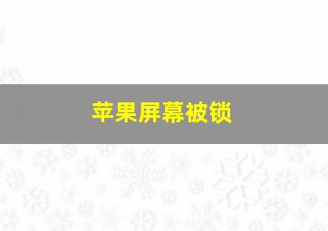 苹果屏幕被锁