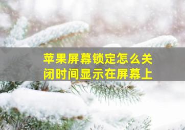 苹果屏幕锁定怎么关闭时间显示在屏幕上