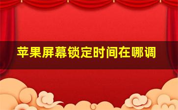 苹果屏幕锁定时间在哪调