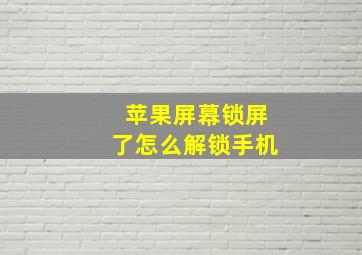 苹果屏幕锁屏了怎么解锁手机