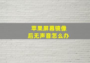 苹果屏幕镜像后无声音怎么办