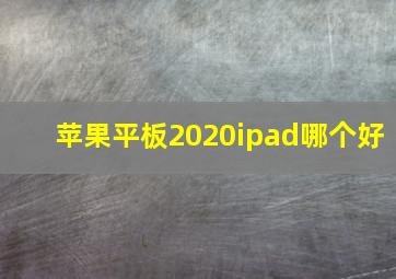 苹果平板2020ipad哪个好