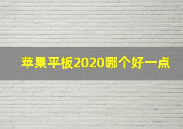 苹果平板2020哪个好一点