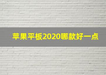 苹果平板2020哪款好一点