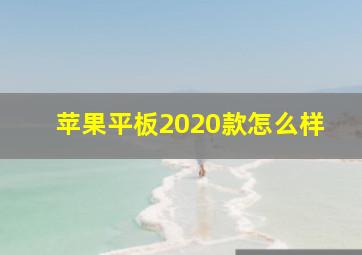 苹果平板2020款怎么样