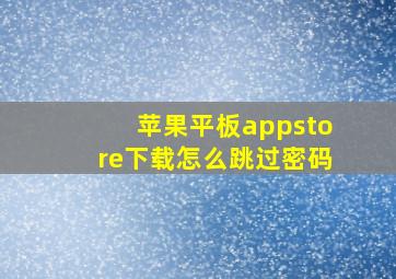 苹果平板appstore下载怎么跳过密码