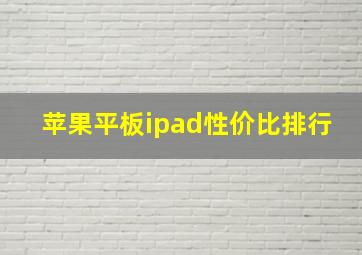 苹果平板ipad性价比排行