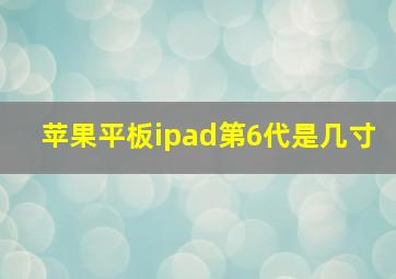 苹果平板ipad第6代是几寸