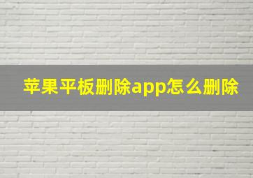 苹果平板删除app怎么删除