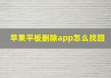 苹果平板删除app怎么找回