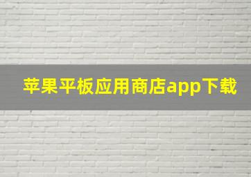 苹果平板应用商店app下载