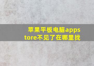 苹果平板电脑appstore不见了在哪里找