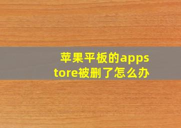 苹果平板的appstore被删了怎么办