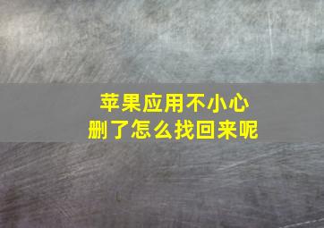 苹果应用不小心删了怎么找回来呢