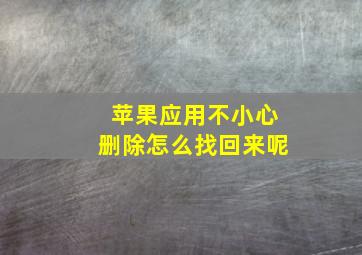 苹果应用不小心删除怎么找回来呢