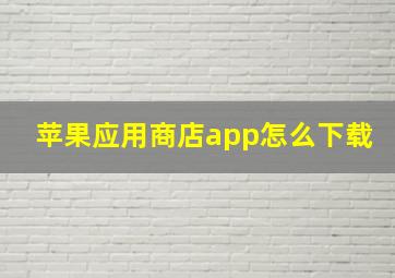 苹果应用商店app怎么下载