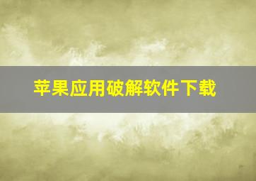 苹果应用破解软件下载