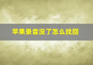 苹果录音没了怎么找回