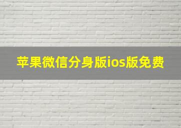 苹果微信分身版ios版免费