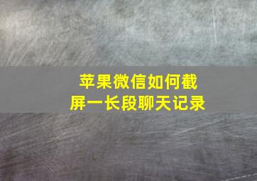 苹果微信如何截屏一长段聊天记录