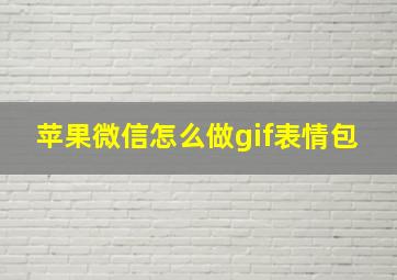 苹果微信怎么做gif表情包