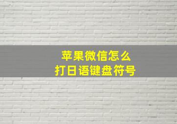 苹果微信怎么打日语键盘符号